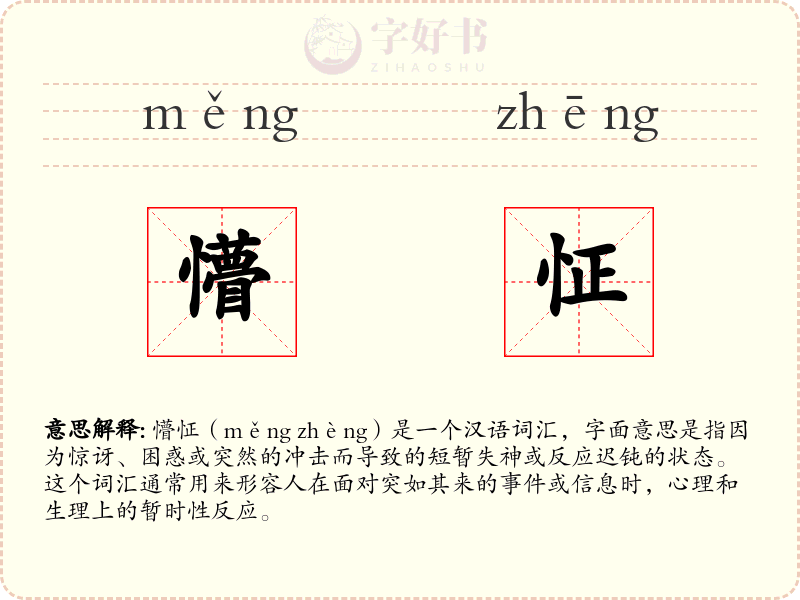 懵怔