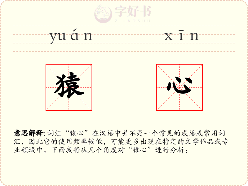 猿心