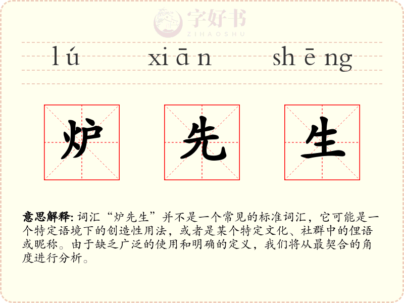 炉先生
