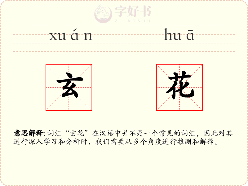 玄花