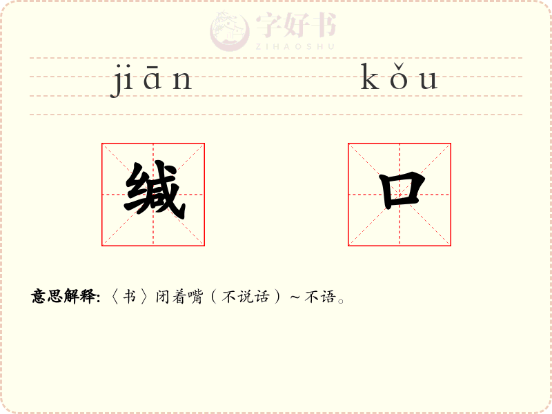 缄口
