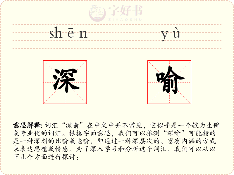 深喻