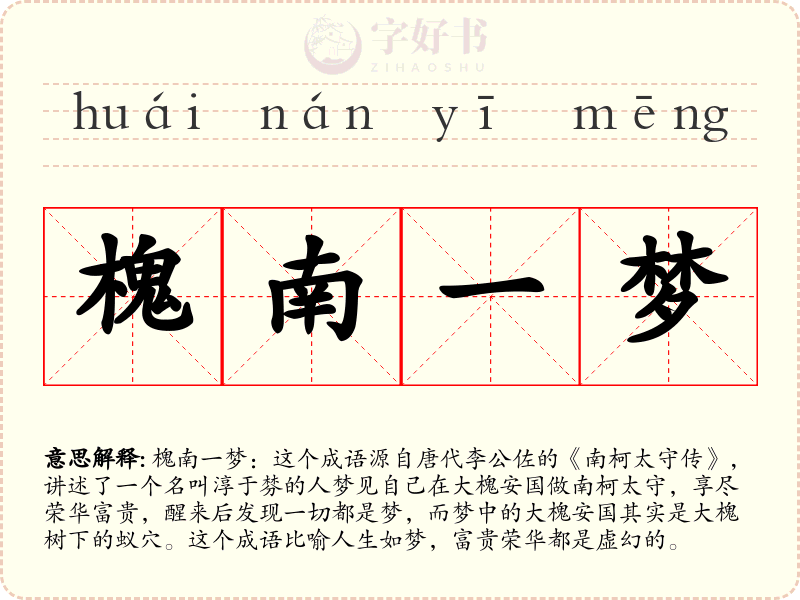 槐南一梦
