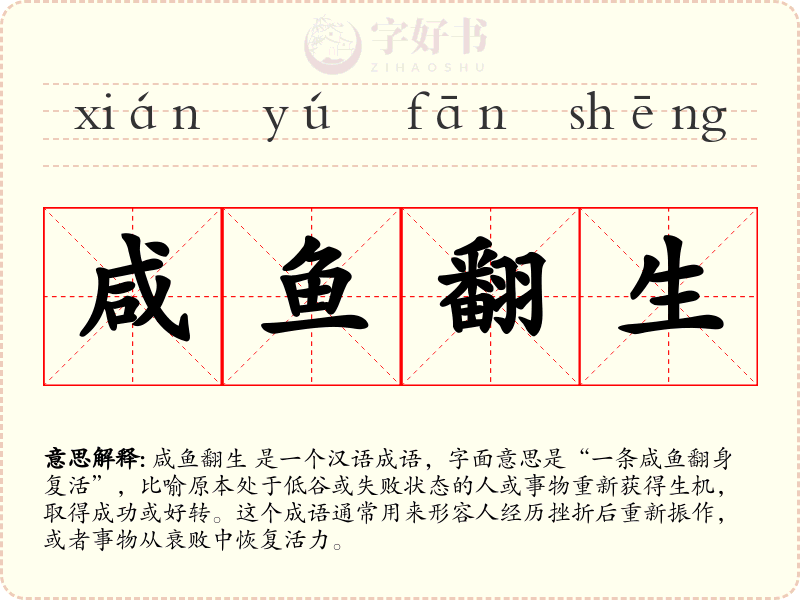 咸鱼翻生