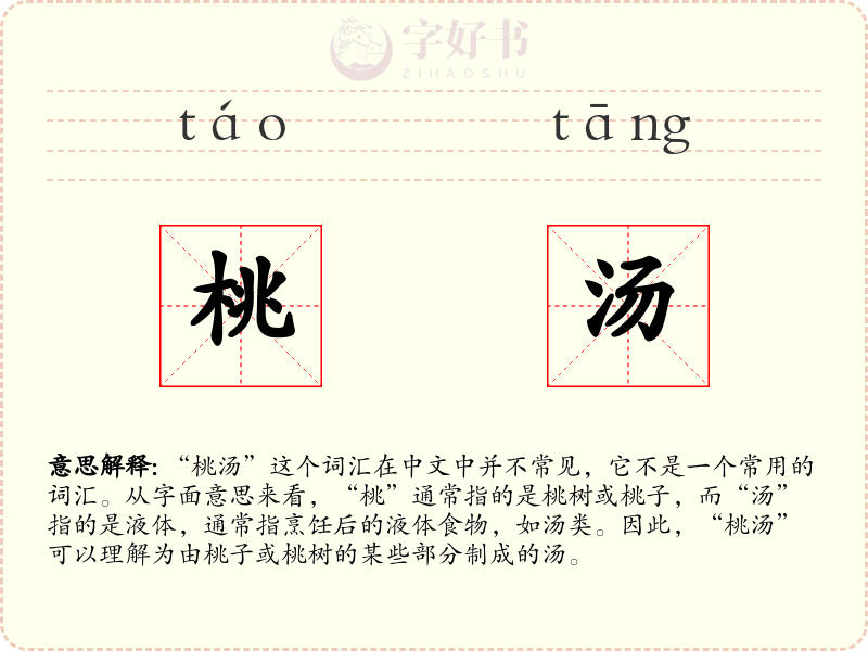 桃汤