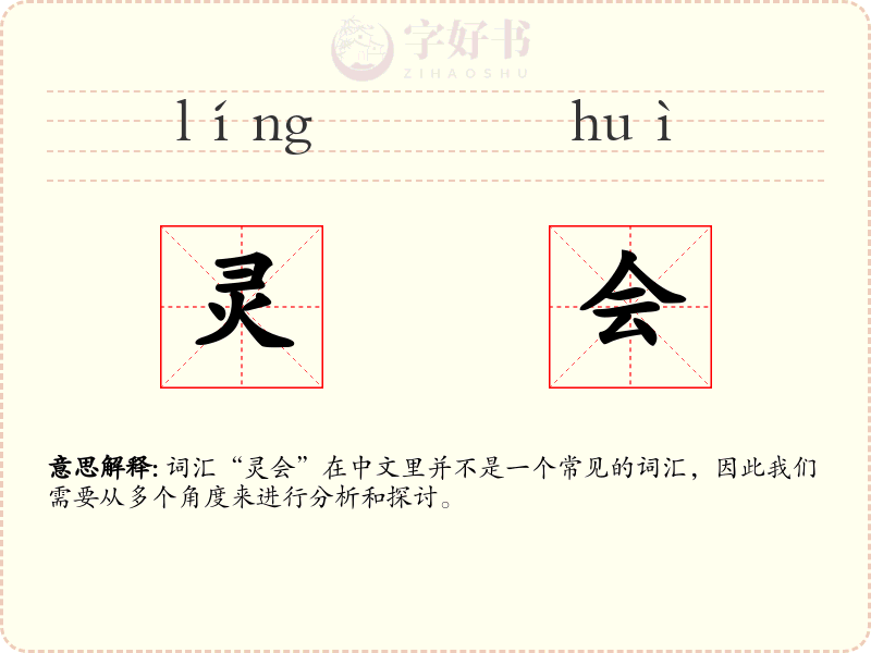 灵会