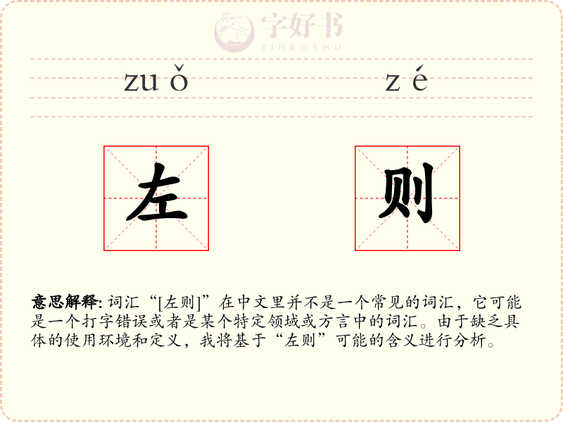 左则