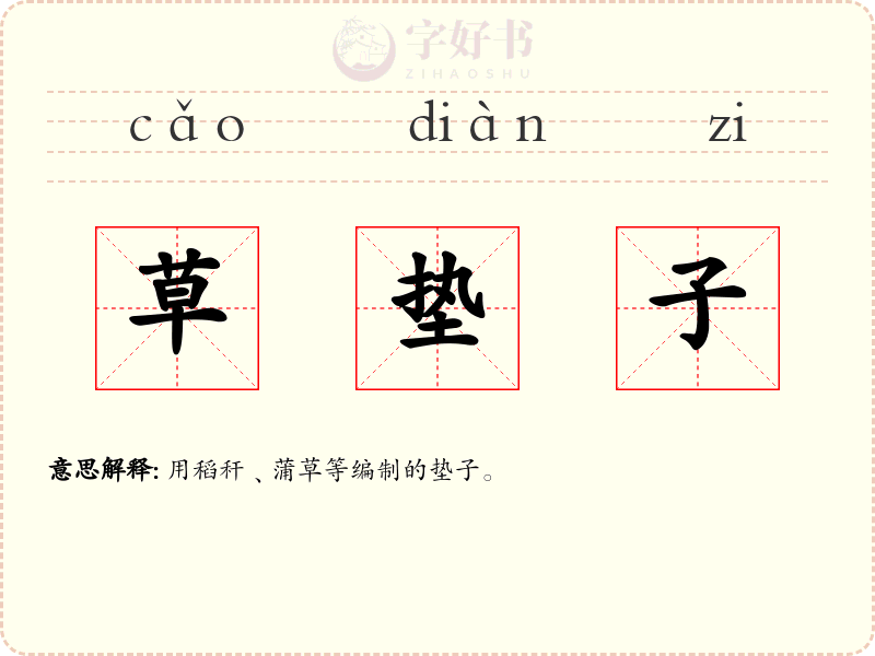 草垫子