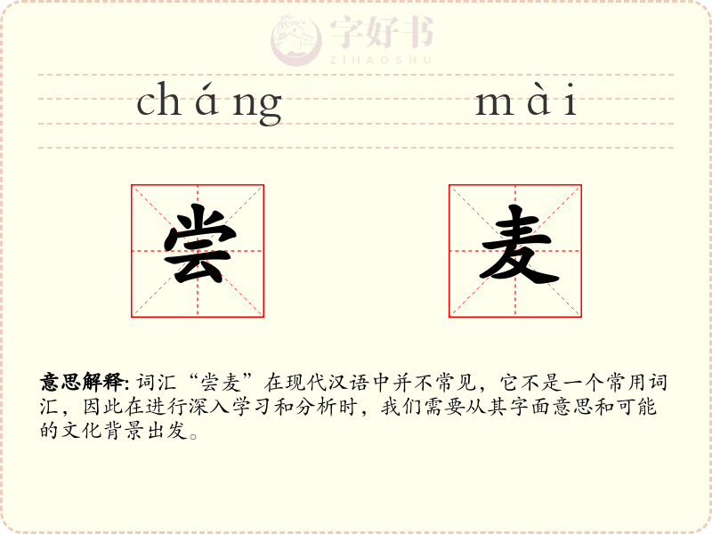 尝麦