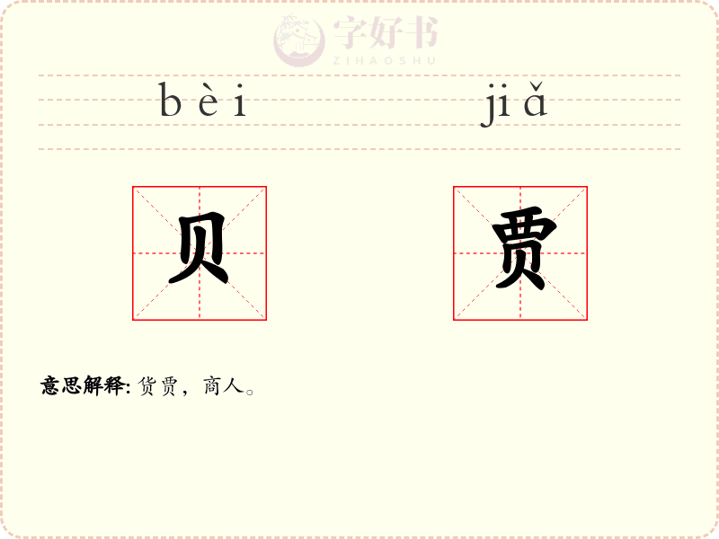 贝贾