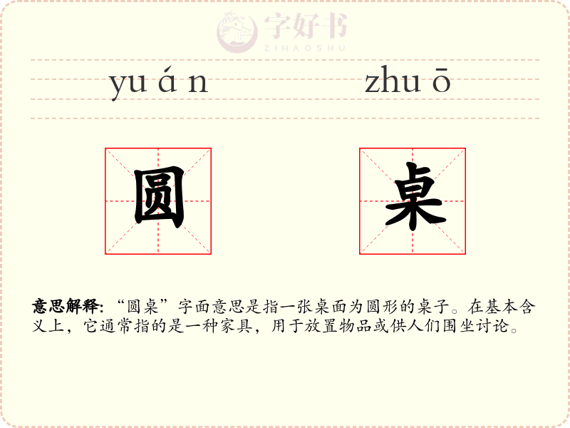 圆桌