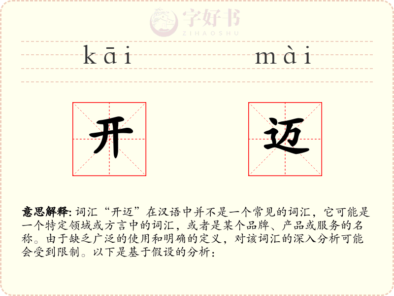 开迈