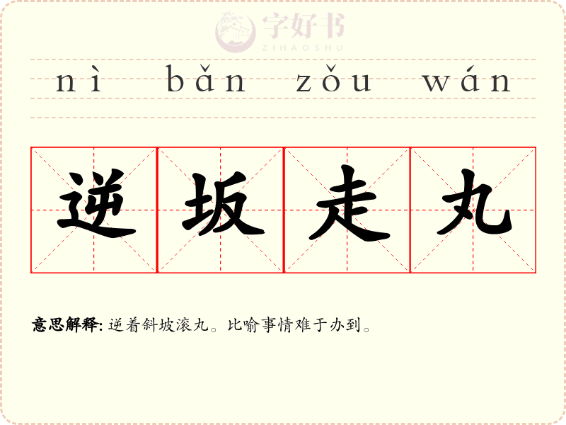 逆坂走丸