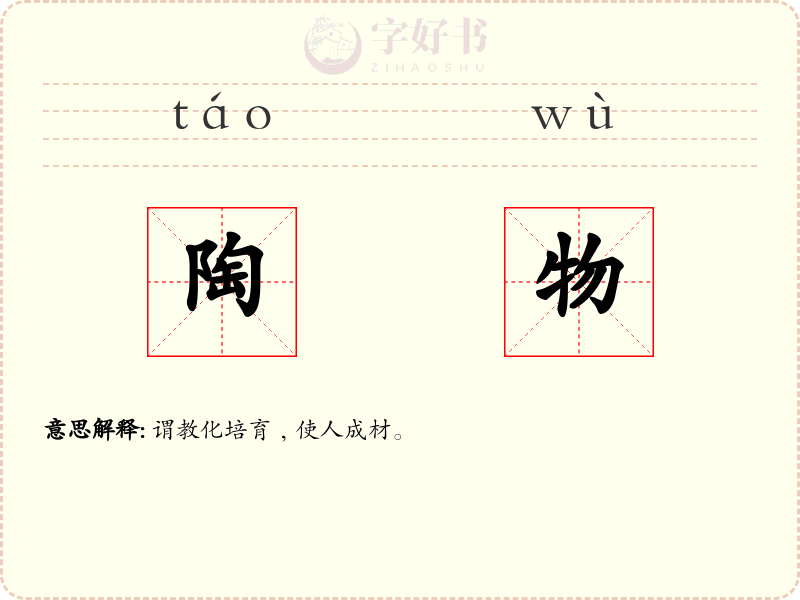 陶物