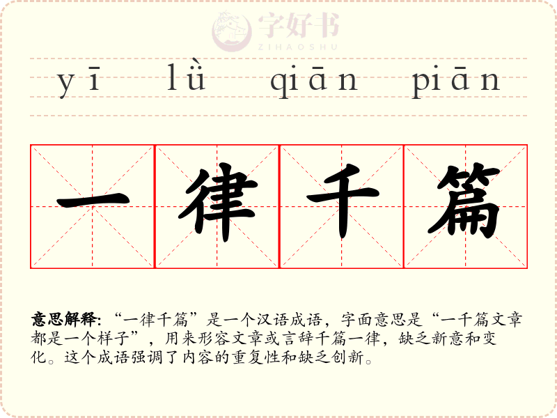 一律千篇