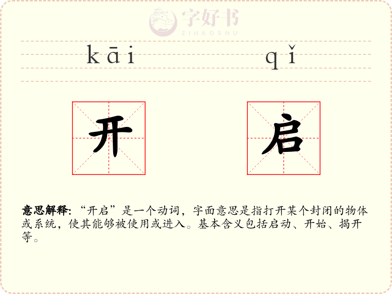 开启
