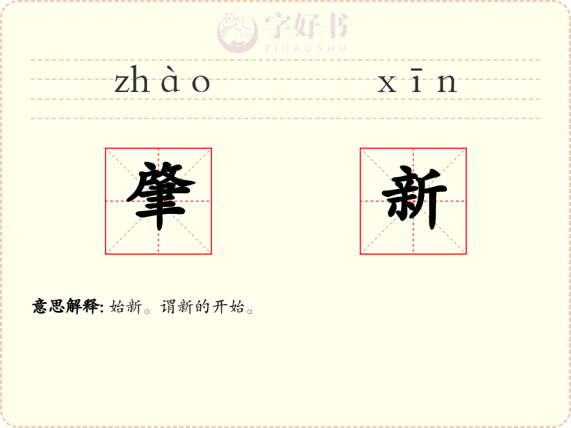 肇新