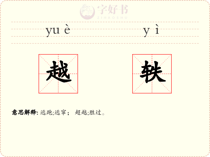 越轶
