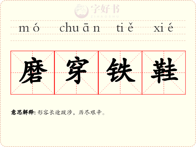 磨穿铁鞋