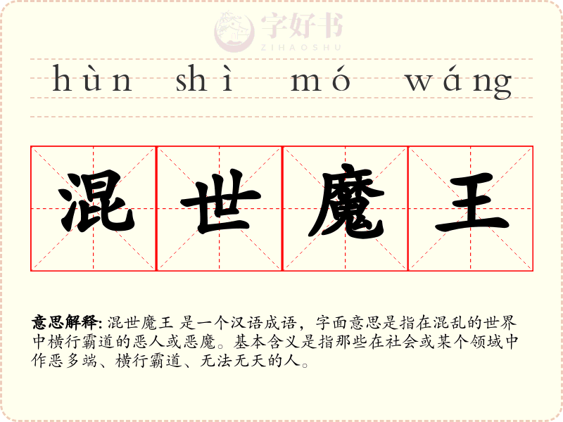 混世魔王