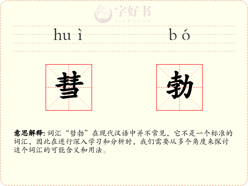 彗勃