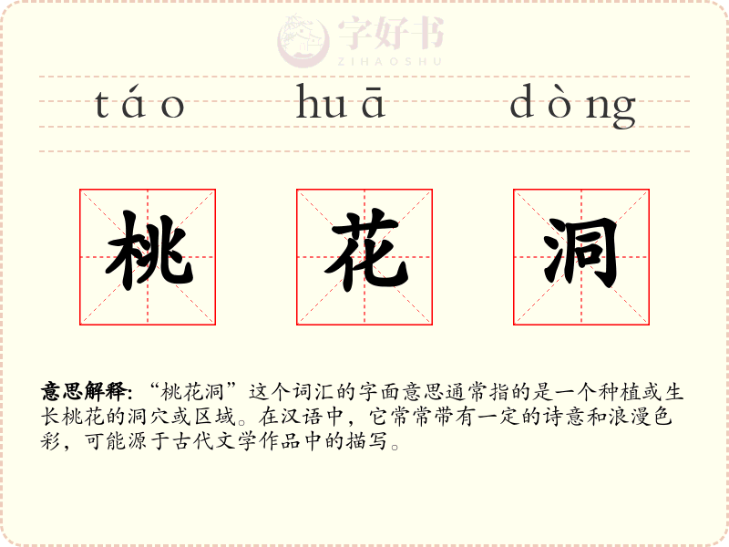 桃花洞