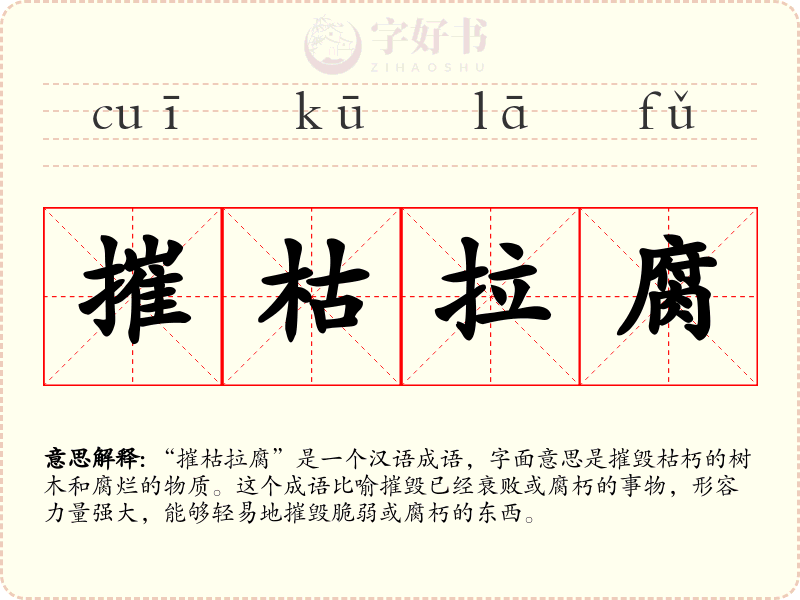 摧枯拉腐