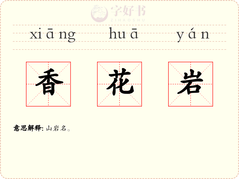 香花岩