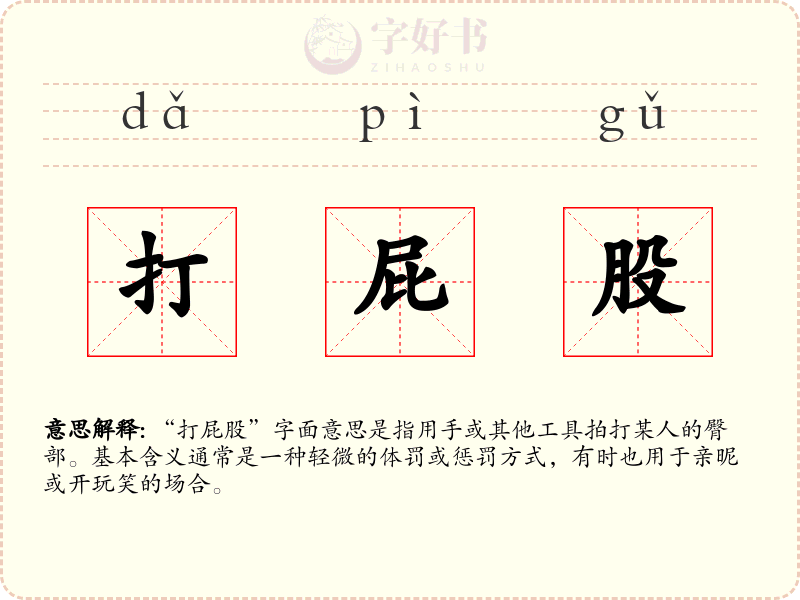 打屁股