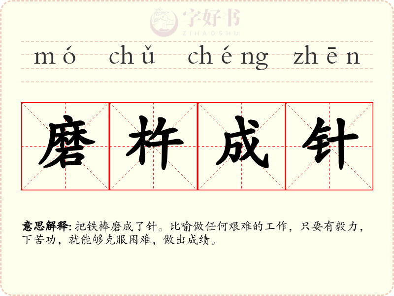 磨杵成针