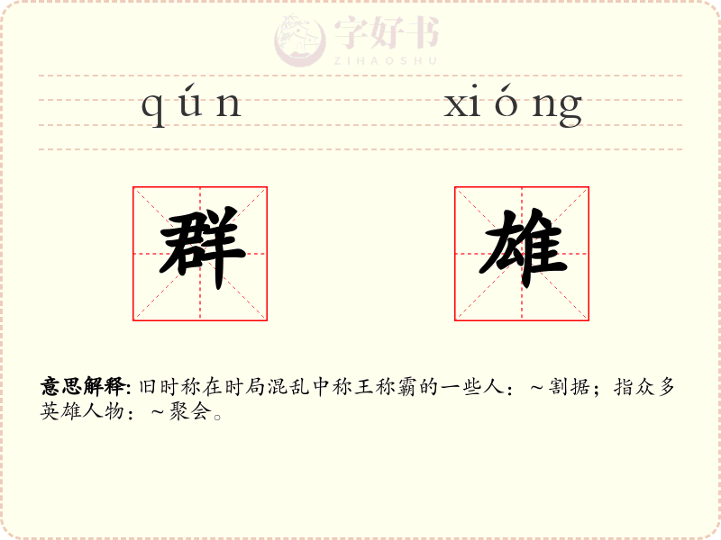 群雄