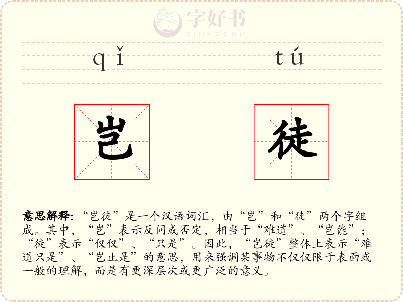 岂徒