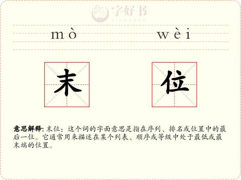 末位