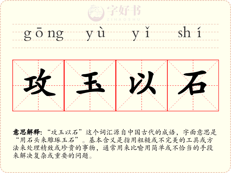 攻玉以石