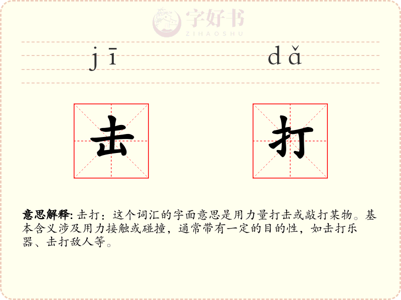 击打