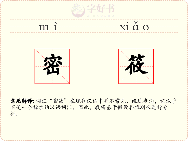 密筱