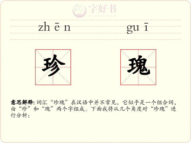 珍瑰