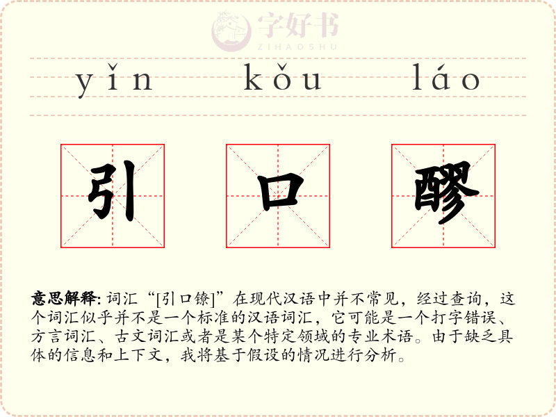 引口醪