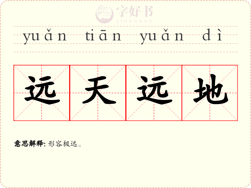 远天远地