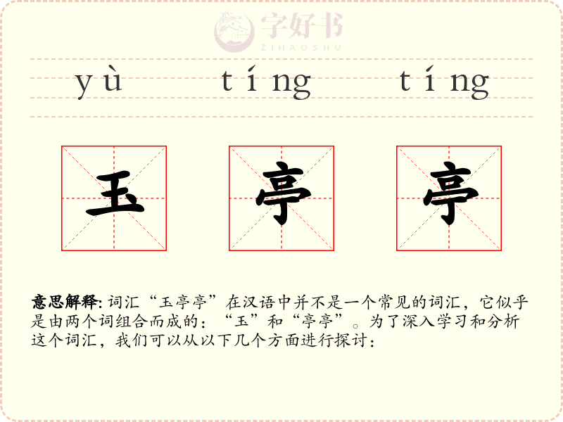 玉亭亭