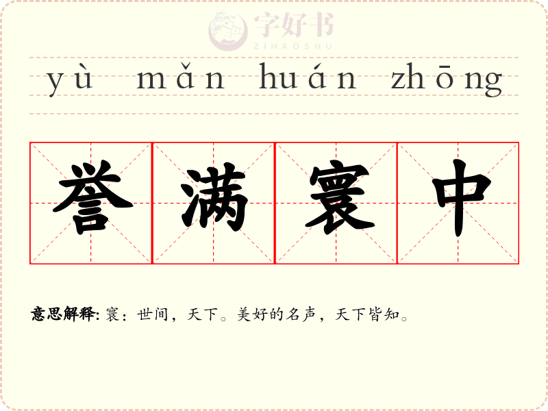 誉满寰中