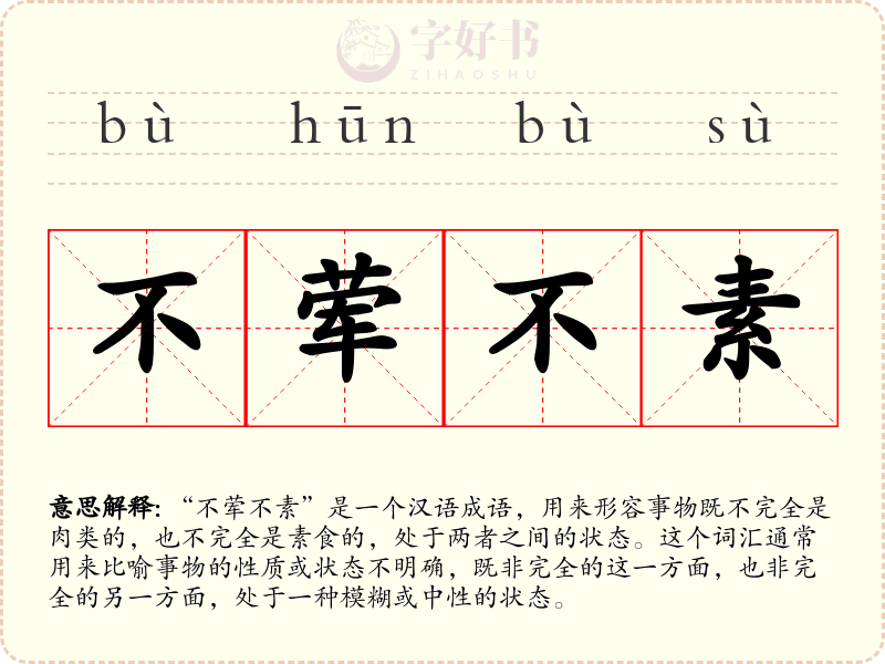 不荤不素