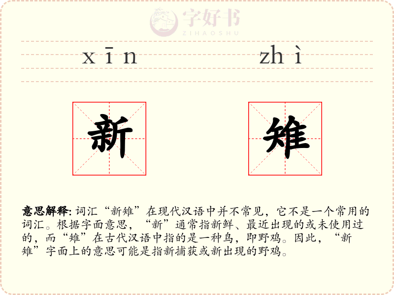 新雉