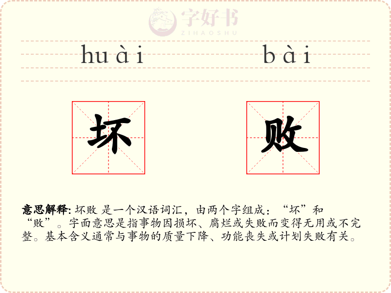 坏败