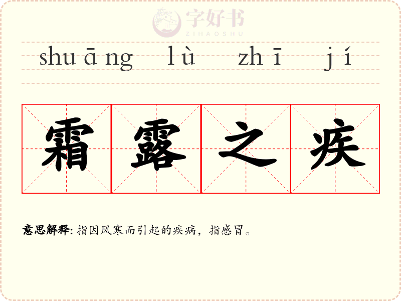 霜露之疾