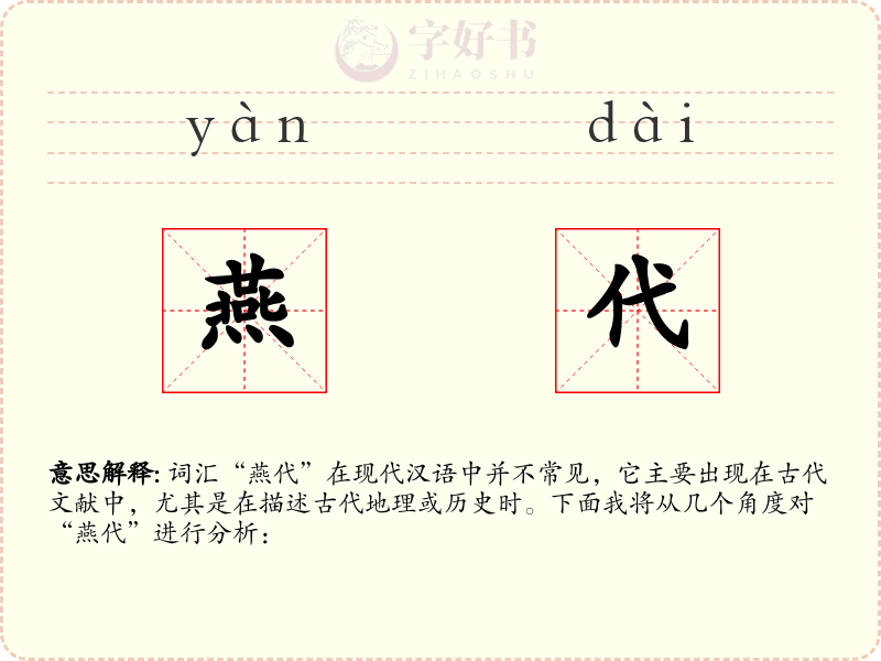 燕代
