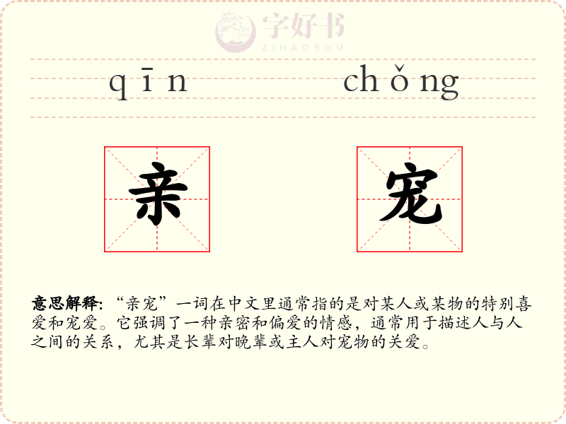 亲宠