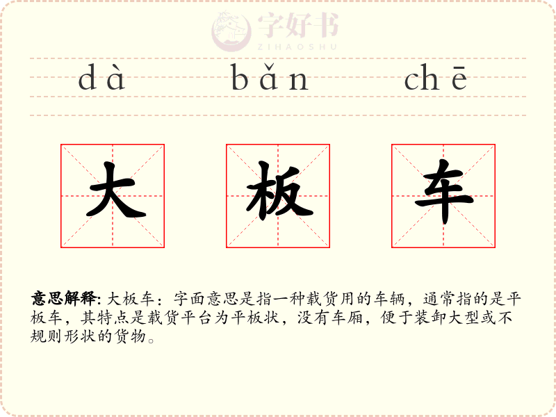 大板车