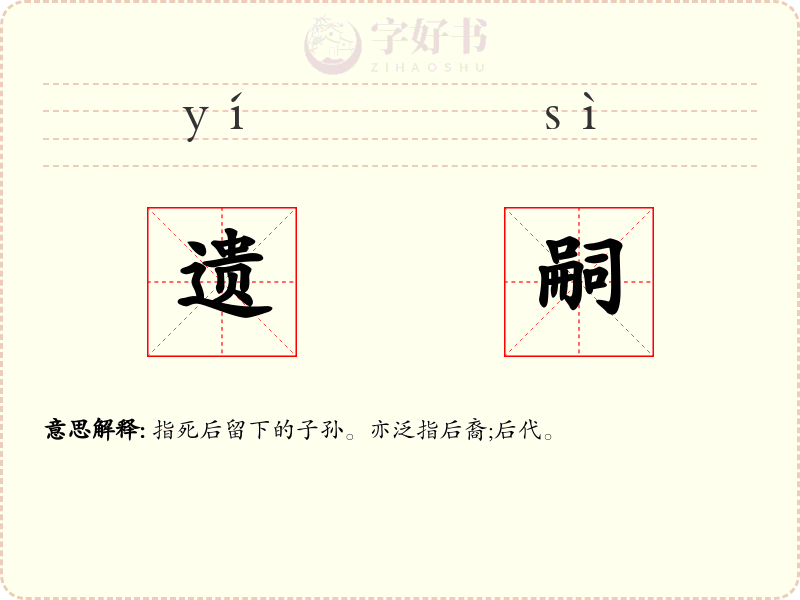遗嗣