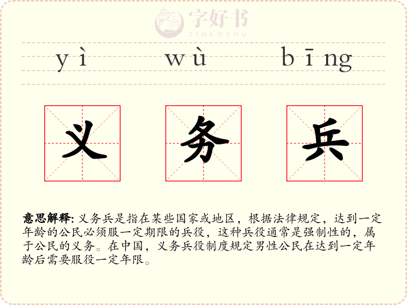 义务兵